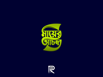 Mayer Achol Bangla Typography Logo