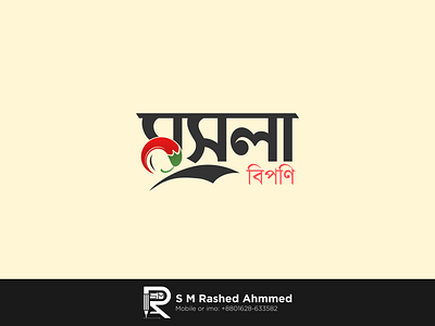 বাংলা টাইপোগ্রাফি লোগো ডিজাইন "মসলা বিতণি" টইপোগ্রাফি গুরু টাইপোগ্রাফি বস পপুলার বাংলা লোগো বাংলা টাইপোগ্রাফি লোগো বাংলা বেস্ট লোগো বাংলা সেরা লোগো বাংলাদেশ বাংলাদেশের সেরা লোগো ডিজাইনার মসলা লোগো রাশেদ লোগো বস সেরা লোগো স্পাইস লোগো