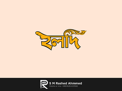 হলদি লোগো ডিজাইন best logo branding design icon design logo typography vector ডিজাইন বাংলা বাংলাদেশ বাঙলা টাইপোগ্রাফি মসলা লোগো লোগো হলদি