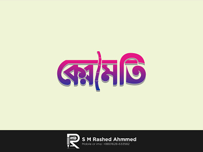 বাংলা লোগো ডিজাইন "কেরামতি"