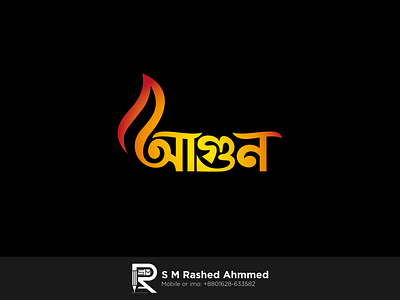 বাংলা টাইপোগ্রাফি আগুন abstract agun agun logo agun typography bangla best logo designer branding design fire logo icon design typography agun typography boss আগুন আগুন টাইপোগ্রাফি আগুন লোগো টাইপোগ্রাফি আগুন টাইপোগ্রাফি বস ফায়ার লোগো বাংলা বেস্ট লোগো ডিজাইনার