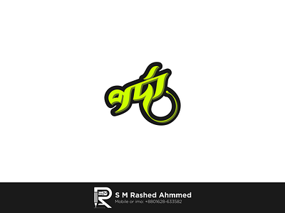 Bangla Typography "পর্দা" arabicdesign bangla typographer best islamic typography design best typography bestislamicdesign custom lettering islamicdesign popular typography porda porda logo deisng for sale pordalogo pordatypo pordatypographydesign ইসলামিক টাইপোগ্রঅপি পর্দা পর্দা পর্দাটাইপো পর্দাটাইপোগ্রাফি পর্দালোগো