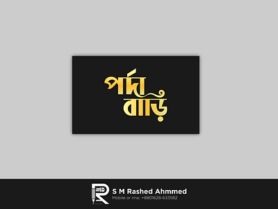 বাংলা টাইপোগ্রাফি লোগো ডিজাইন পর্দা বাড়ি bangla logo deisnger bangla typography best logo branding custom lettering design graphic design icon design illustration logo typography vector পর্দা পর্দা বাড়ি বাংলা টাইপোগ্রাফি লোগো ডিজাইন হিজাব লোগো