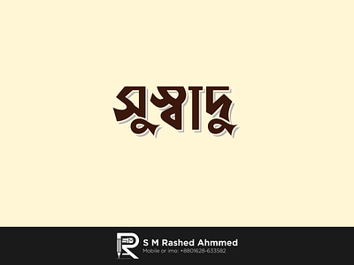 Bangla Logo Design সুস্বাদু