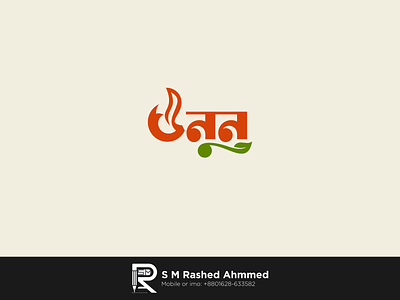 Bangla Typography Logo Design "উনুন"