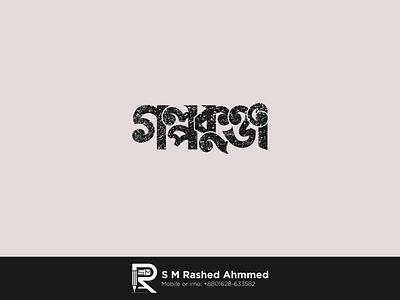 Bangla Typography গল্পকুঞ্জ
