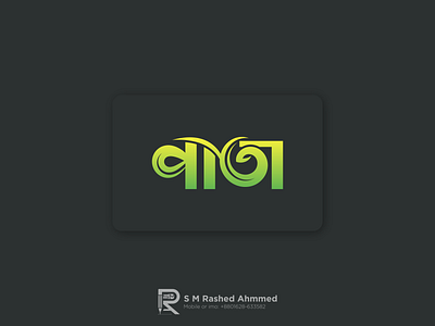 Bangla Logo Design "পাতা"