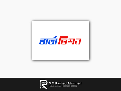 Bangla News Portal Logo Design "বার্তা ভিশন" ahmed ahmmed bangla typography bangla unique font logo barta vision logo best bangla logo brata logo dhaka design graphic design logo logo deisng logo designer news logo news portal logo potrika logo rashed shonbadpotro logo shongbadpatra logo sm vision logo