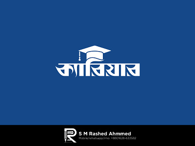 Bangla Typography Logo Design "ক্যারিয়ার"