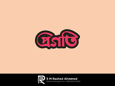 Bangla Typography Design "প্রগতি"