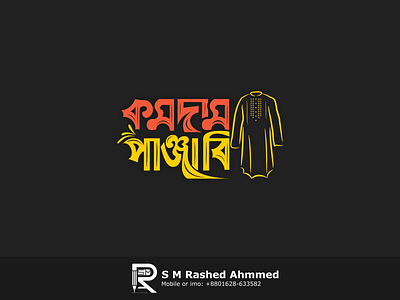 "কমদাম পাঞ্জাবি" টাইপোগ্রাফি লোগো ডিজাইন bangal calligraphy bangla best logo bangla logo design bangla top logo designer bangla typogrpahy bangladeshi top logo designer best bangla logo desinger logo designer rashed panjabi panjabi logo পপুলার লোগো পাঞ্জাবি পাঞ্জাবী লোগো বাংলা টাইপফেসৱ বাংলা টাইপোগ্রাফি বাংলা লোগো বেস্ট লোগো লোগো ডিজাইন সেরা লোগো