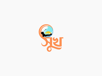 Bangla Typography Logo design "সুখ"