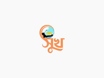 Bangla Typography Logo design "সুখ" bangla logo bangla logo design bangla logo designer bangladeshi logo designer best bangla logo dribble bogura branding cool logo dhaka dribble bangla logo graphic design logo logo bangla logo design logo designer smoke logo typography typography designer