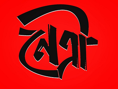 নেত্রী art icon logo logo design typography vector
