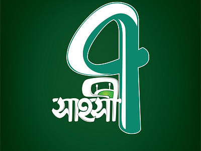 সাহসী ৭