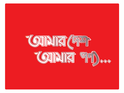 আমার দেশ, আমার পণ্য... Typography typography