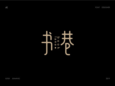 Chinese font design design font design illustration logo 品牌