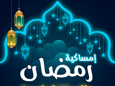 Ramadan Social Media - امساكية وادعية شهر رمضان advertising branding design facebook freelancer graphic design graphicdesign photoshop ramadan