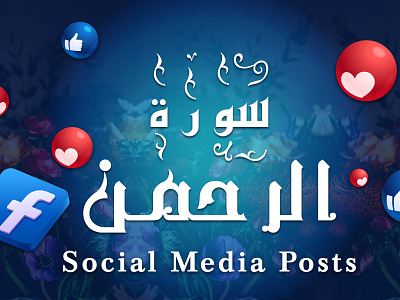 Al Rahman Quran Kareem (Social Media Designs). 😍🕋 design freelancer graphic design graphicdesign islamic photoshop quran social social media