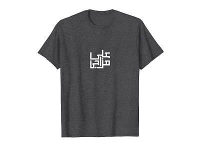 Ala Mazagy Arabic Typography T-shirt amazon apparel arabic arabic type calligraphy clothing clothing brand geometric heather kufi kufic madebybono my way t shirt tee tee shirt threadless tshirt type typography