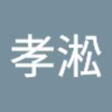 蔡孝淞