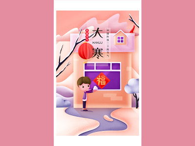 A little boy playing with snow in front of a rural house boy cartoon childhood children hand painted happy home house illustration lantern lovely mountain new year playing snow snow snowball texture warm winter