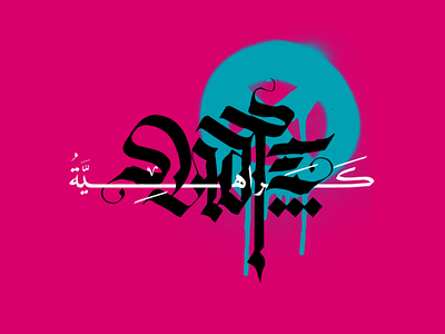 Hate / كراهية calligraphy graphic design typography