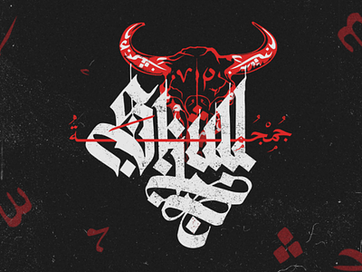 • Skull / جمجمة • calligraphy graphic design poster typography