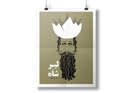 The "King Lear Theater" poster design graphic graphicdesign illustration poster طراحی پوستر گرافیک