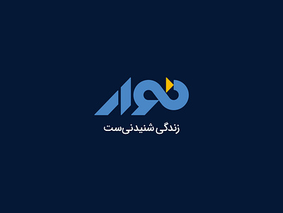 NAVAAR Audiobook app audiobook infinity iran logotype persian logo نوار کتاب کتاب صوتی