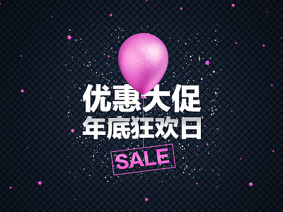 促销SALE