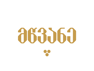 Mtsvane - Georgian Letters branding clean georgian identity letters logotype mark symbol type