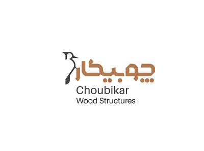 Logo Design Project: CHOUBIKAR aminebrahimi brand corporate design logo design logo mark logodesign logotype wood امین ابراهیمی