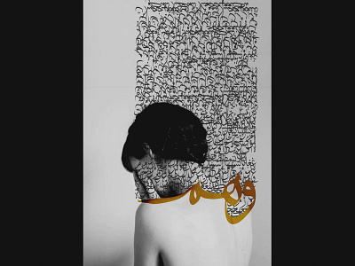 وهم art artwork calligraphy collage art digitalart emotional emotions letter