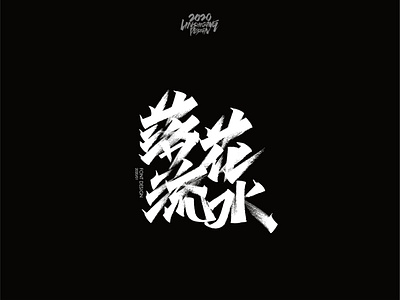 落花流水 font design