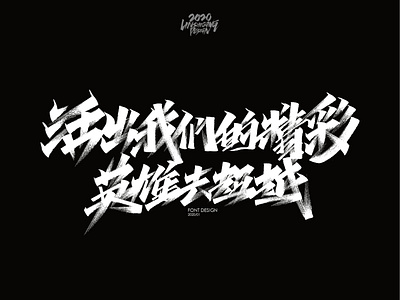 活出我们的精彩 英雄去超越 font design