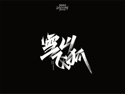 雪山飞狐 font design