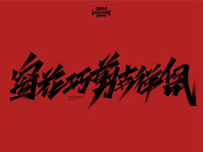 窗花巧剪吉祥鼠 font design