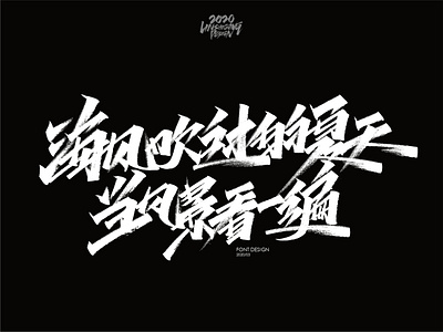 海风吹过的夏天 当风景看一遍 font design