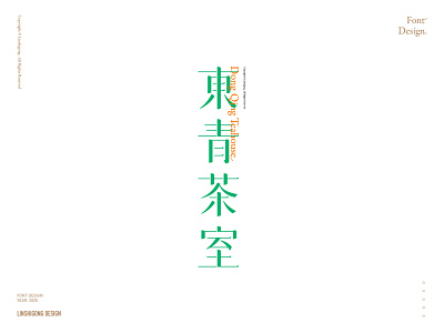 东青茶室 font design
