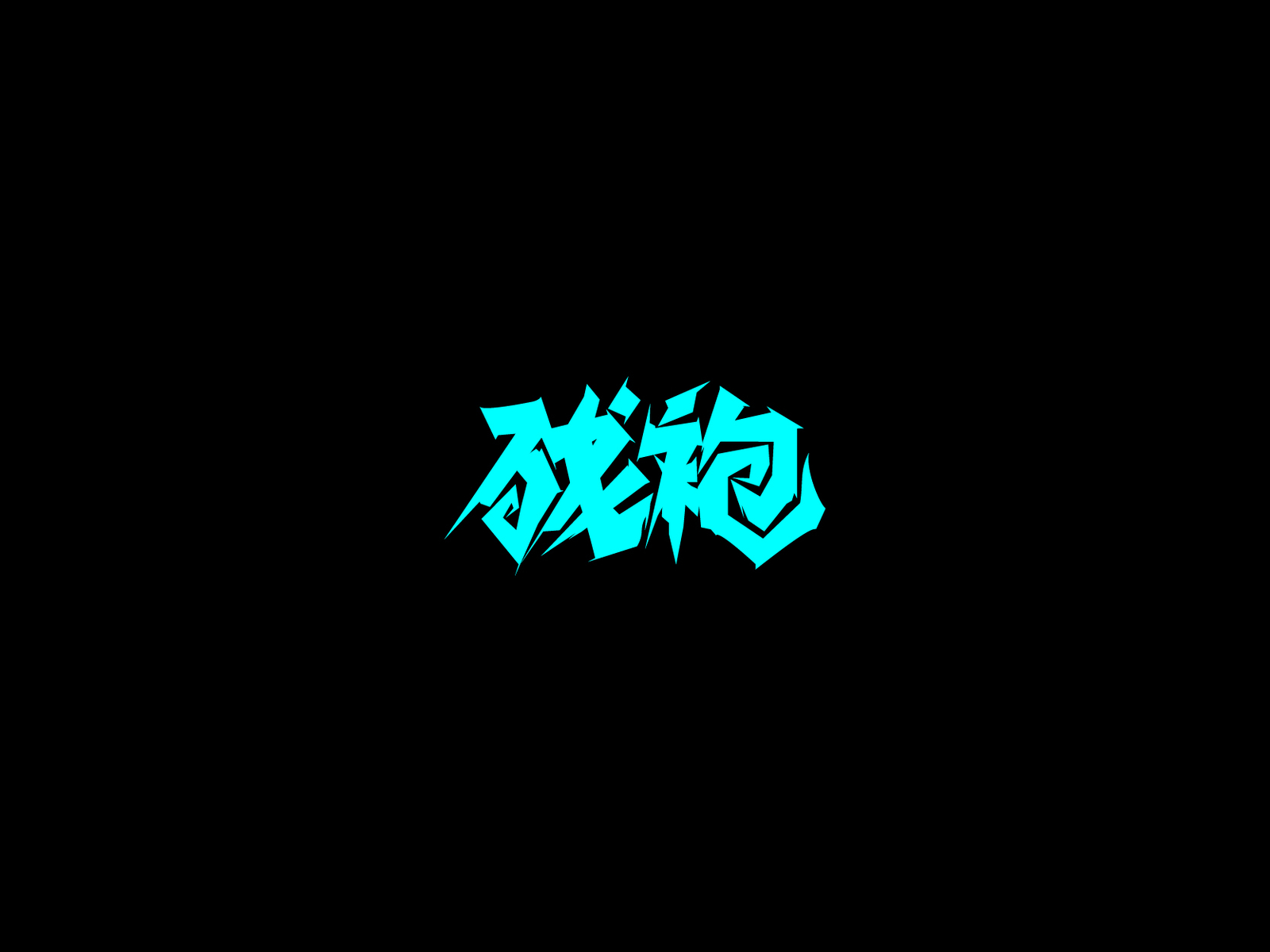 残袍-字体设计 by 柬埔寨的临时工 on Dribbble