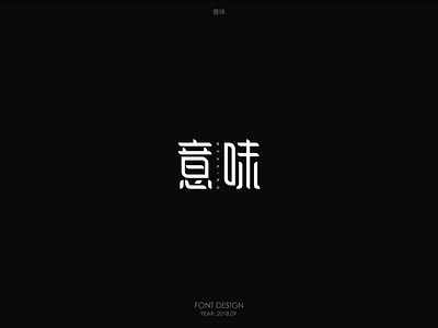 意味-字体设计 font design