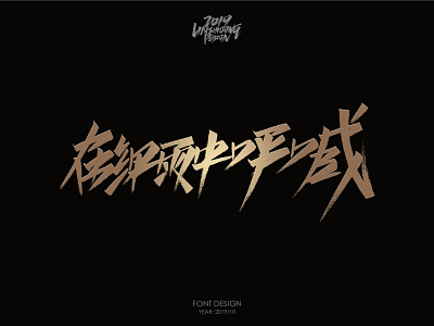 在细雨中呼喊 font design