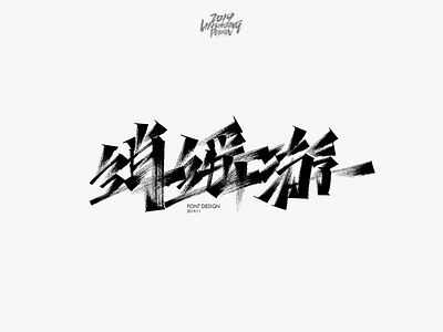 逍遥游 by 柬埔寨的临时工 on Dribbble