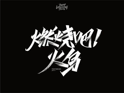 燃烧吧 火鸟！ font design