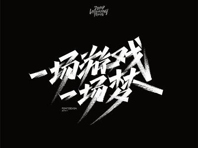 一场游戏 一场梦 by 柬埔寨的临时工 on Dribbble