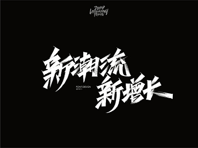 新潮流 新增长 font design