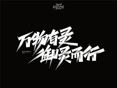 万物有灵 御灵而行 font design