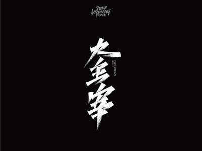 大主宰 font design