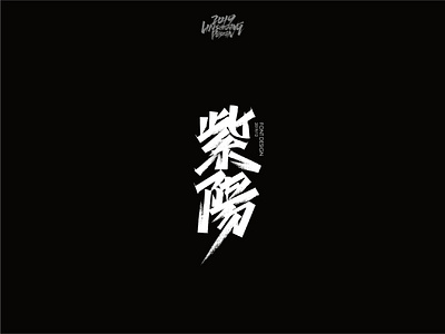 紫陽 font design